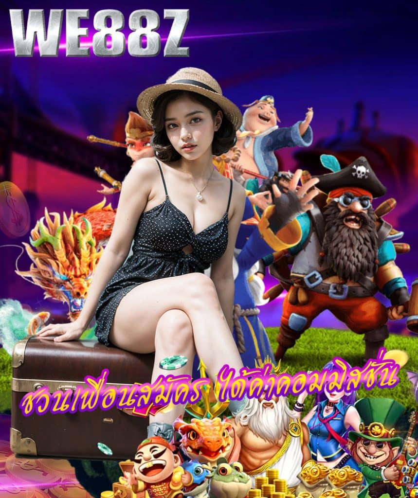 we88z ทางเข้า