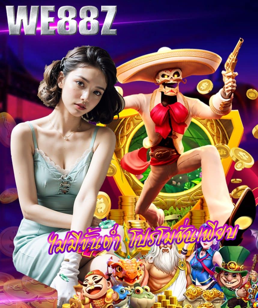 we88z สมัคร